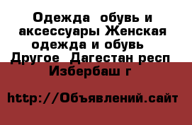 Одежда, обувь и аксессуары Женская одежда и обувь - Другое. Дагестан респ.,Избербаш г.
